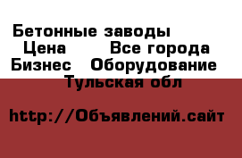 Бетонные заводы ELKON › Цена ­ 0 - Все города Бизнес » Оборудование   . Тульская обл.